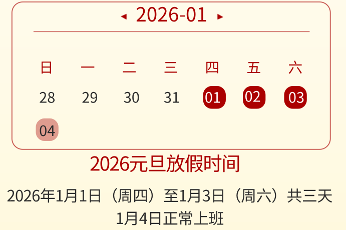 迎元旦·慶新年|濟(jì)南中科電子元旦放假通知